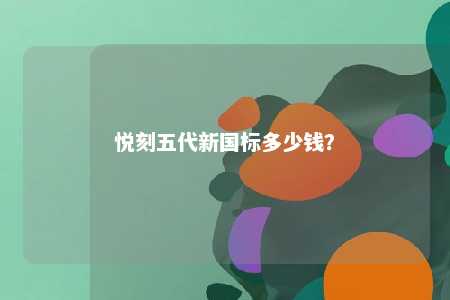 悦刻五代新国标多少钱？ 